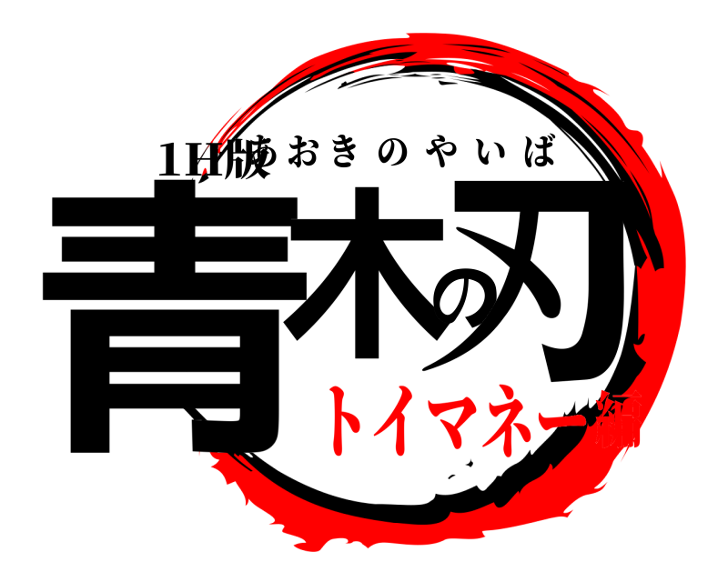 1H版 青木の刃 あおきのやいば トイマネー編