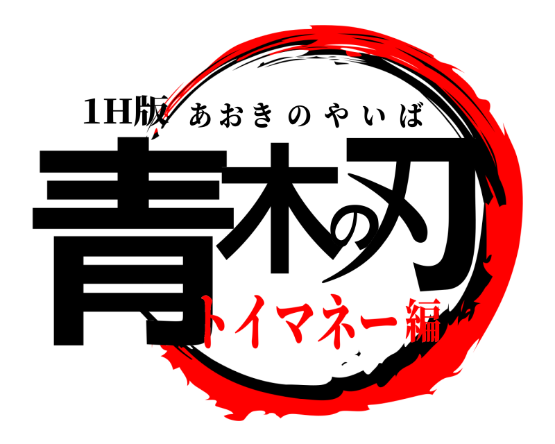 1H版 青木の刃 あおきのやいば トイマネー編