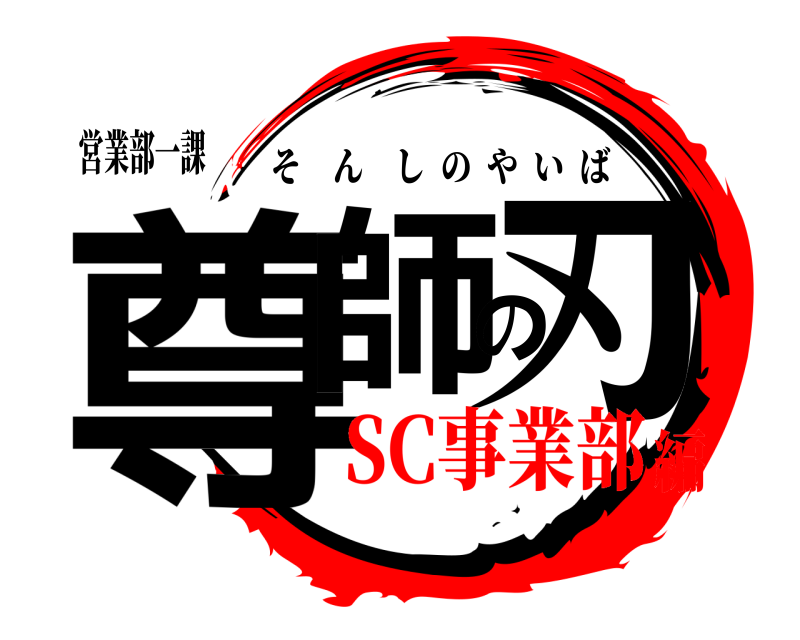 営業部一課 尊師の刃 そんしのやいば SC事業部編