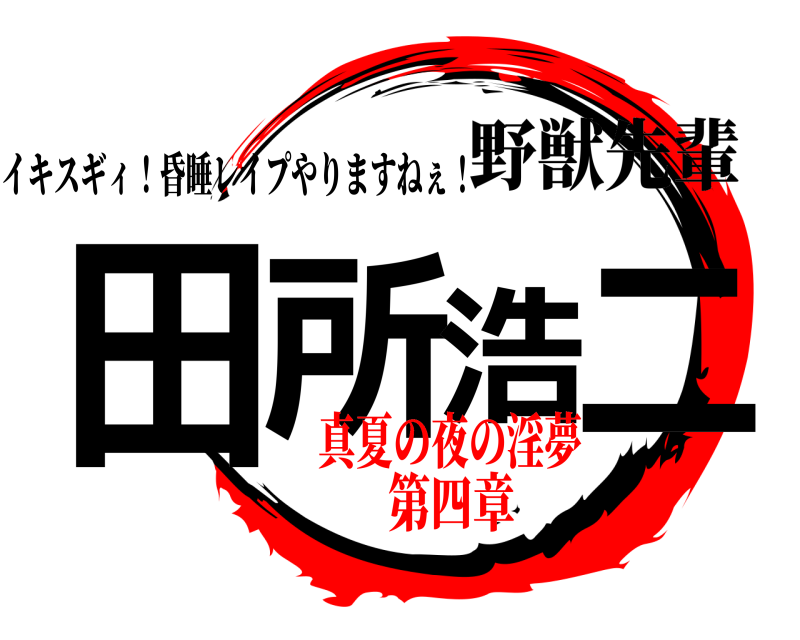 イキスギィ！昏睡レイプやりますねぇ！ 田所浩二 野獣先輩 真夏の夜の淫夢第四章
