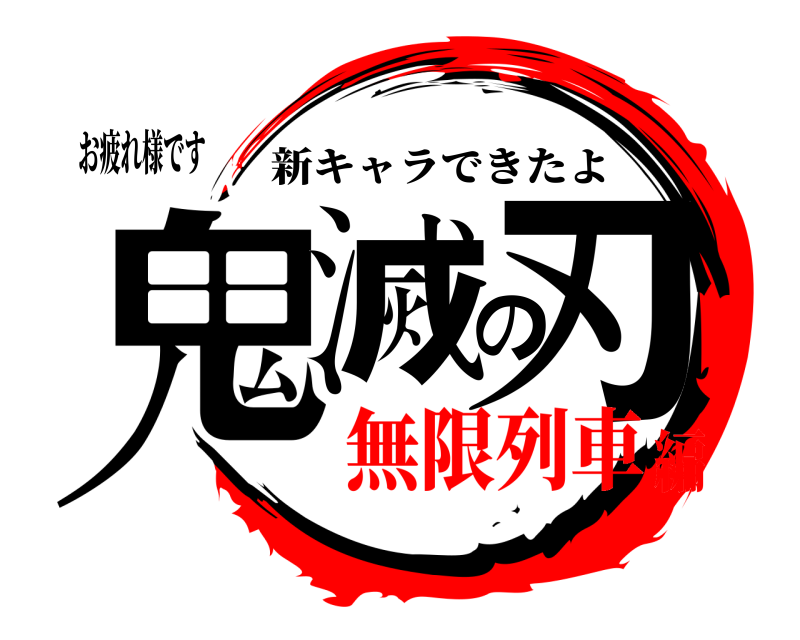 お疲れ様です 鬼滅の刃 新キャラできたよ 無限列車編
