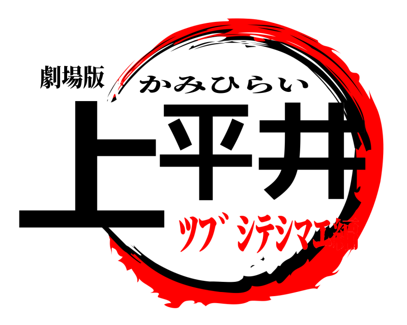 劇場版 上平井 かみひらい ﾂﾌﾞｼﾃｼﾏｴ編