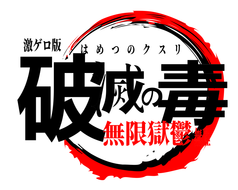 激ゲロ版 破滅の毒 はめつのクスリ 無限獄鬱無理