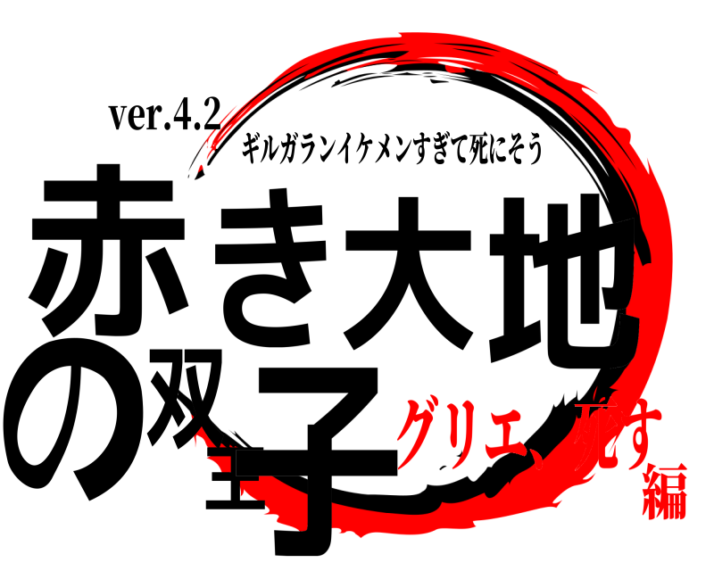 ver.4.2 赤き大地の双王子 ギルガランイケメンすぎて死にそう グリエ、死す編