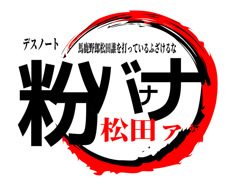 デスノート 粉バナナ 馬鹿野郎松田誰を打っているふざけるな 松田ァ編