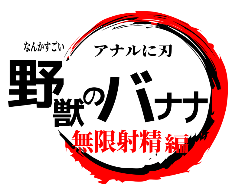 なんかすごい 野獣のバナナ アナルに刃 無限射精編