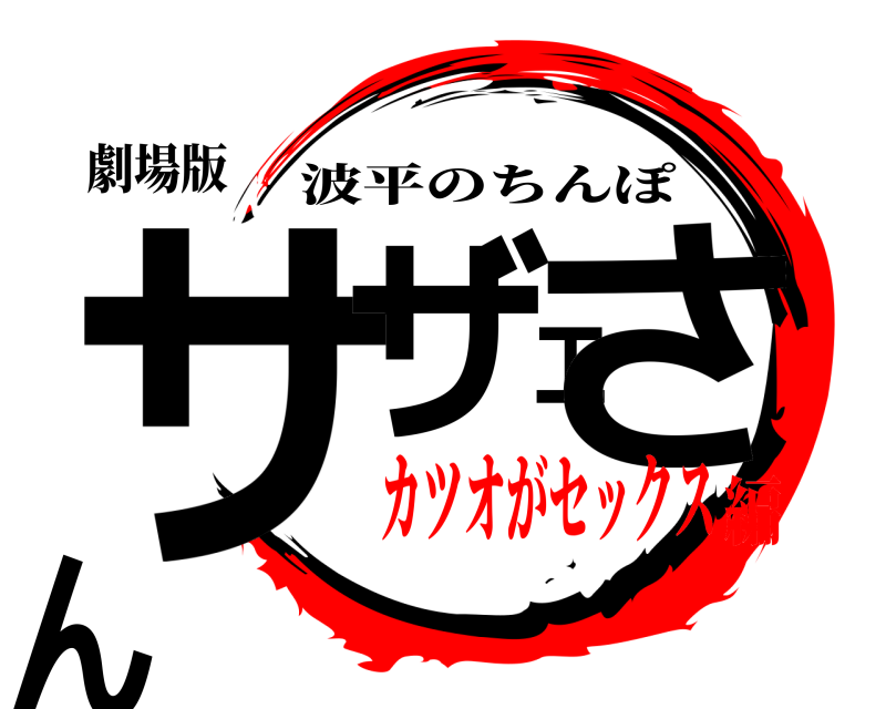 劇場版 サザエさん 波平のちんぽ カツオがセックス編