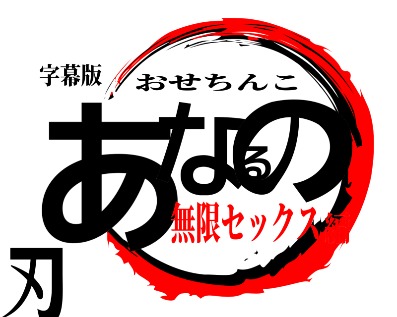 字幕版 あなるの刃 おせちんこ 無限セックス編