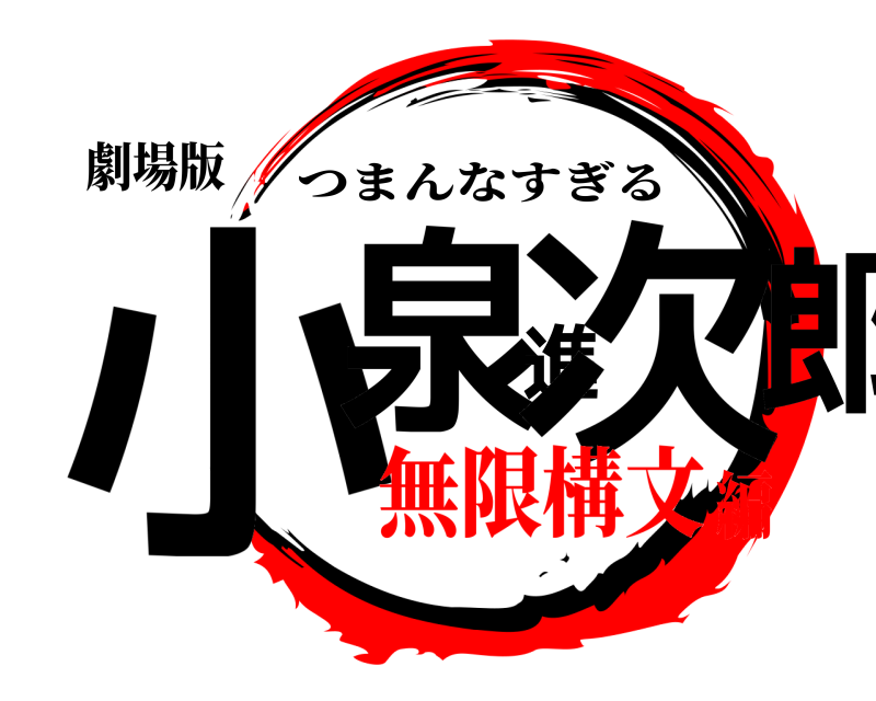 劇場版 小泉進次郎 つまんなすぎる 無限構文編