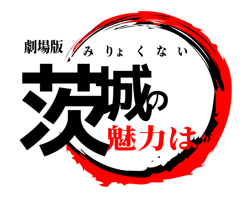 劇場版 茨城の みりょくない 魅力はない