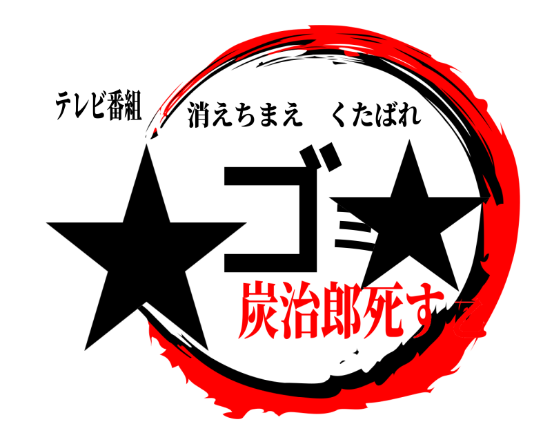 テレビ番組 ★ゴミ★ 消えちまえくたばれ 炭治郎死す乙