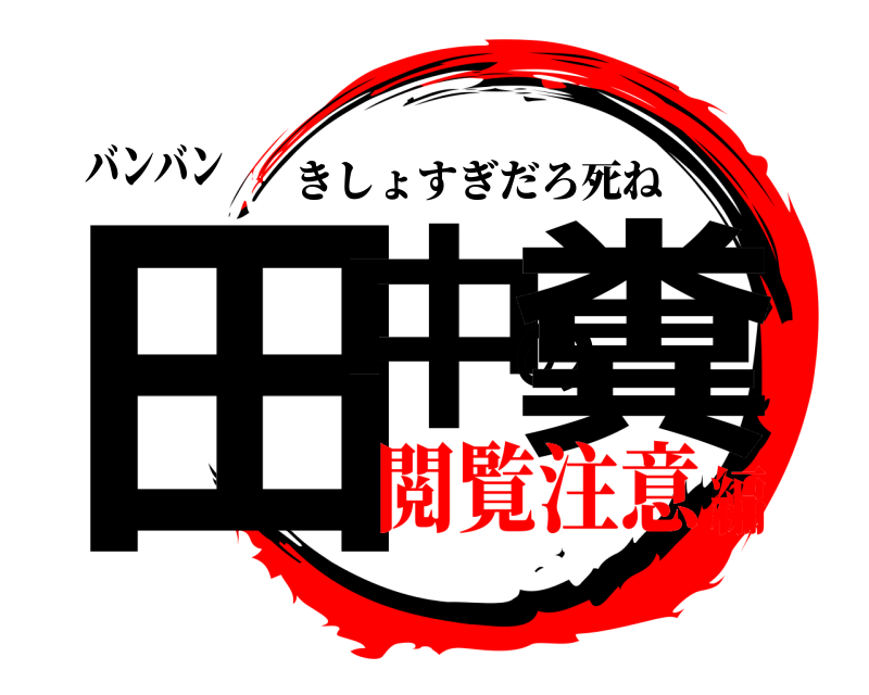 バンバン 田中の糞 きしょすぎだろ死ね 閲覧注意編