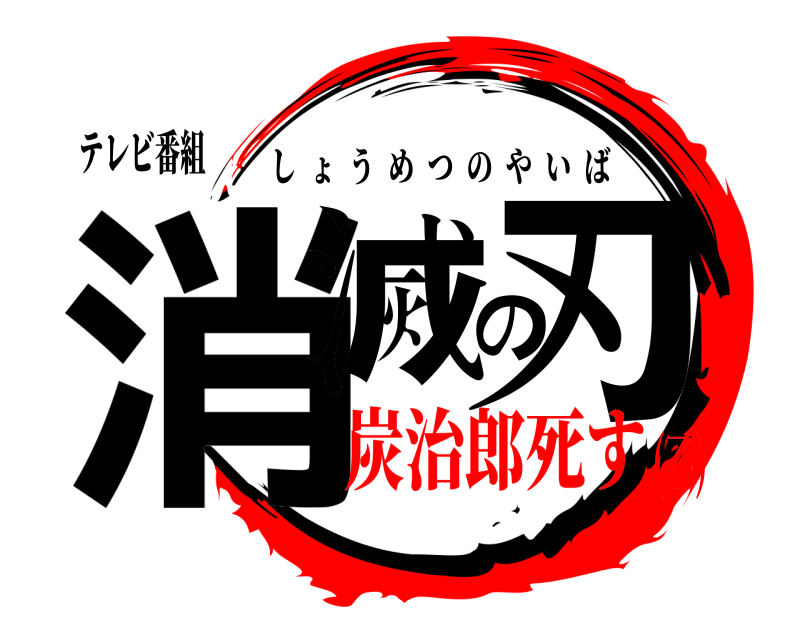 テレビ番組 消滅の刃 しょうめつのやいば 炭治郎死す(乙)