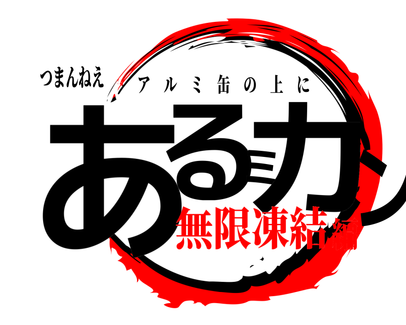 つまんねえ あるミカン アルミ缶の上に 無限凍結編