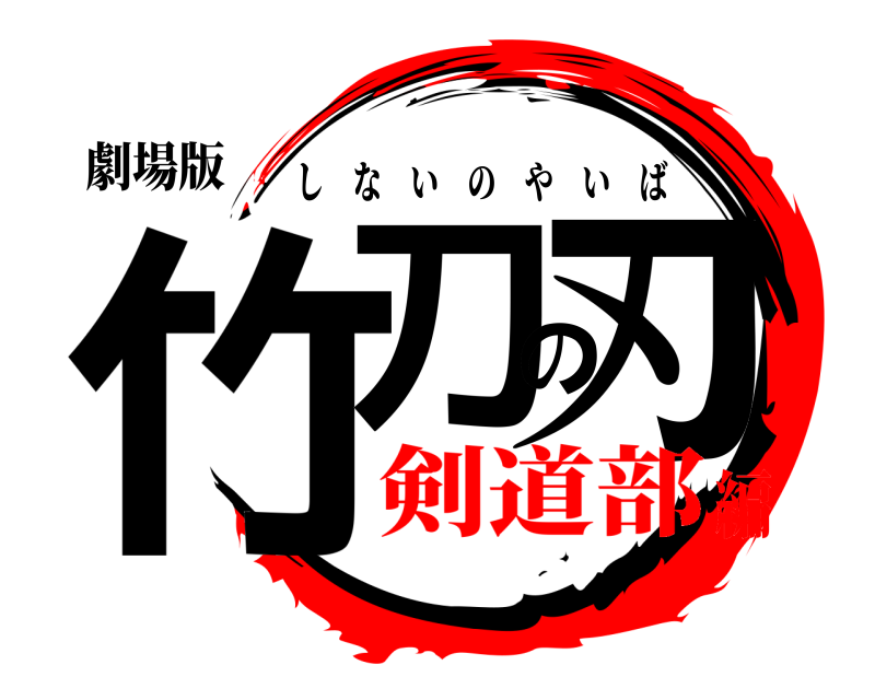 劇場版 竹刀の刃 しないのやいば 剣道部編