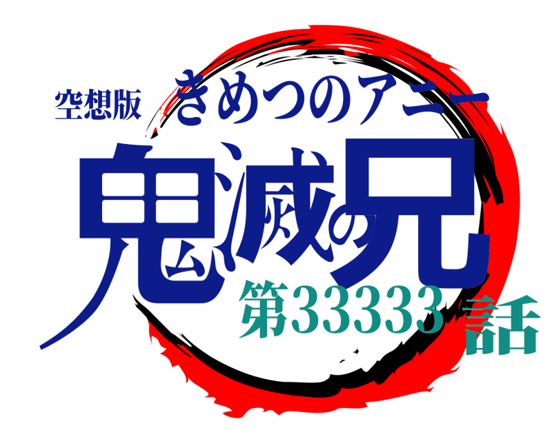 空想版 鬼滅の兄 きめつのアニー 第33333話
