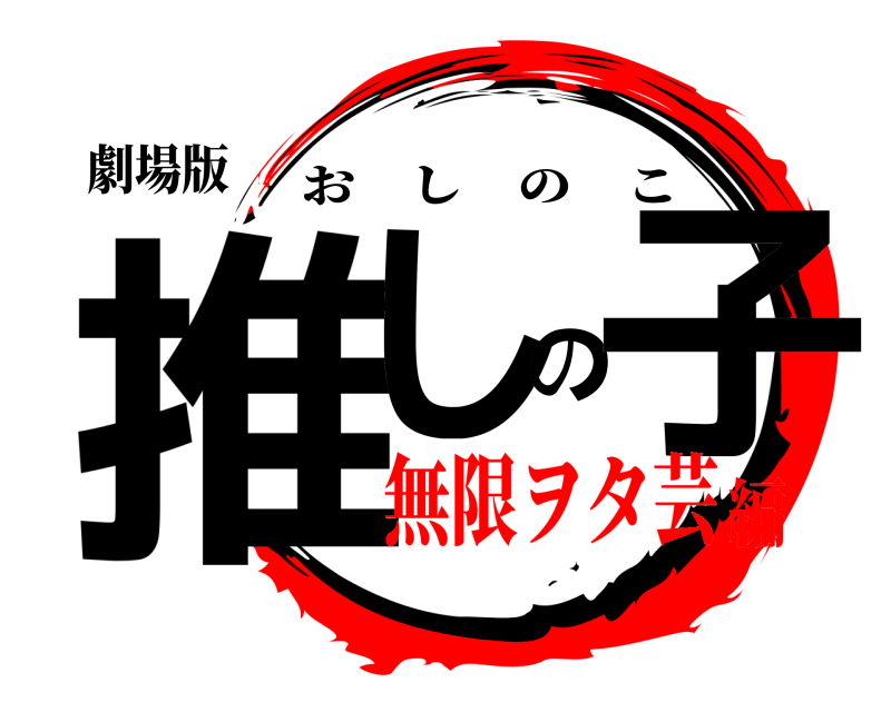 劇場版 推しの子 おしのこ 無限ヲタ芸編