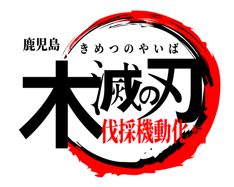鹿児島 木滅の刃 きめつのやいば 伐採機動化編