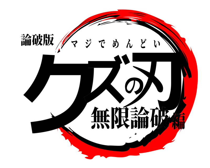 論破版 クズの刃 マジでめんどい 無限論破編
