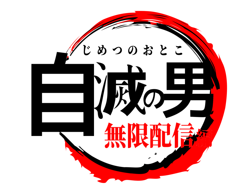  自滅の男 じめつのおとこ 無限配信編