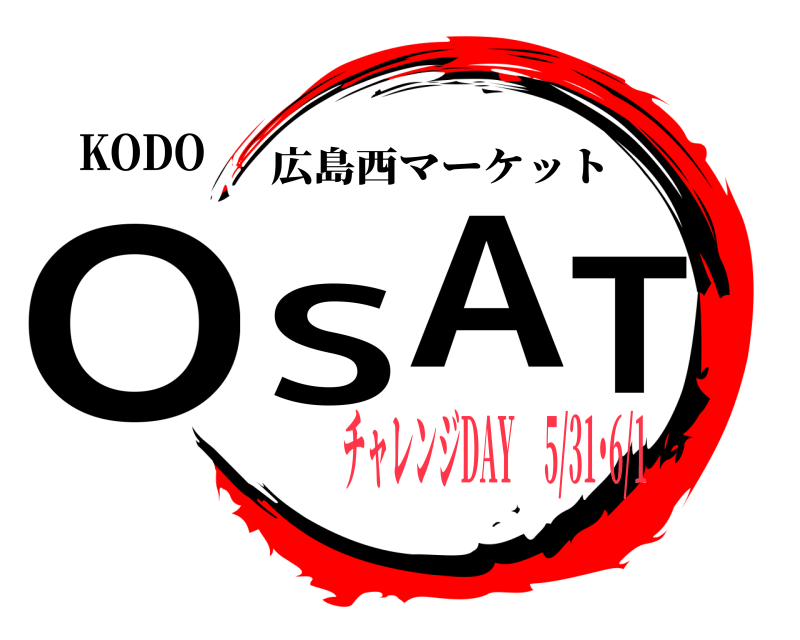 KODO OSAT 広島西マーケット チャレンジDAY  5/31･6/1