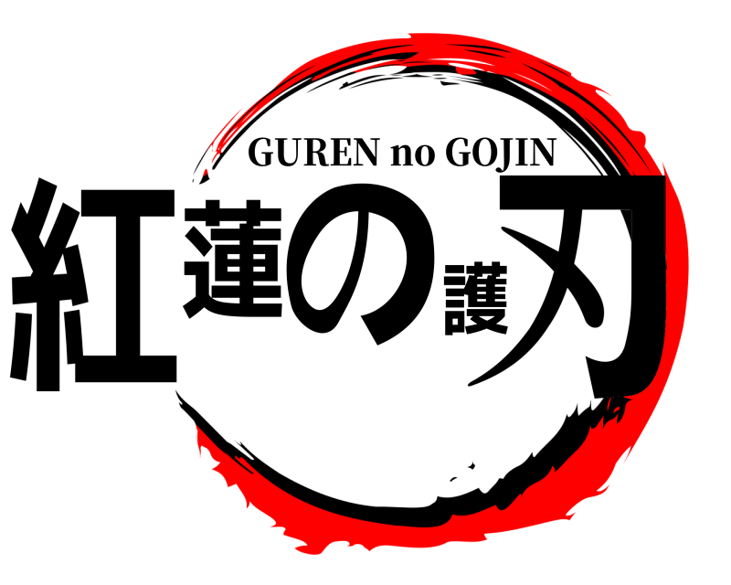  紅蓮の護刃 GUREN no GOJIN 