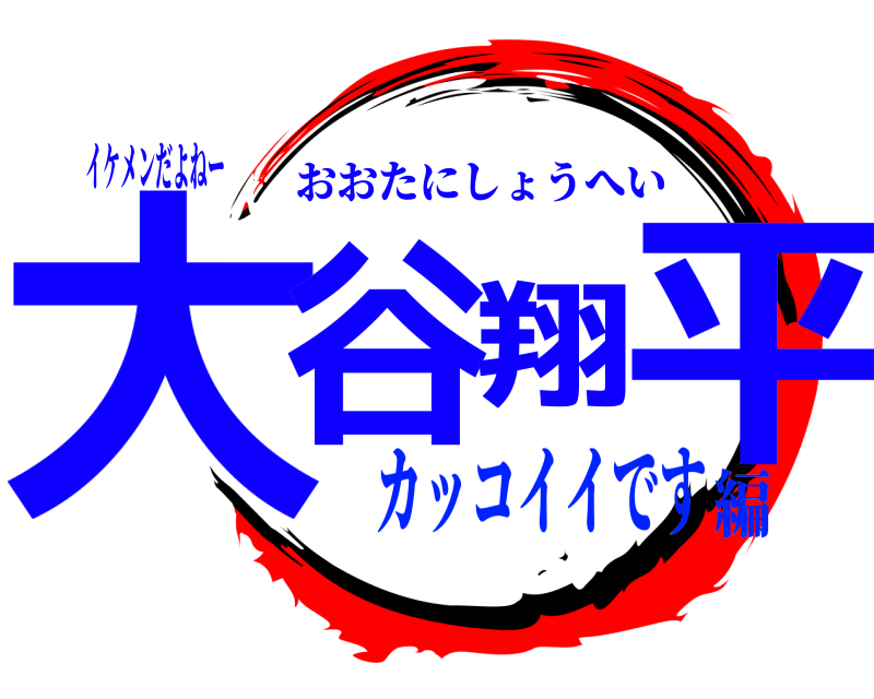 イケメンだよねー 大谷翔平 おおたにしょうへい カッコイイです編