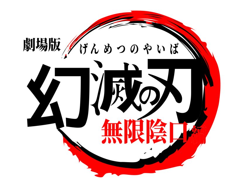 劇場版 幻滅の刃 げんめつのやいば 無限陰口編