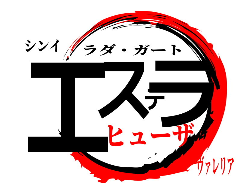 シンイ エステラ ラダ・ガート ヒューザヴァレリア