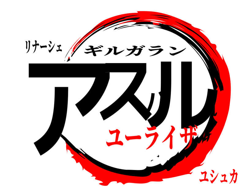 リナーシェ アスバル ギルガラン ユーライザユシュカ