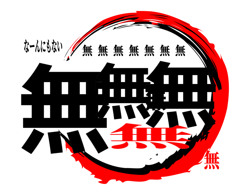 なーんにもない 無無無無 無無無無無無無 無無