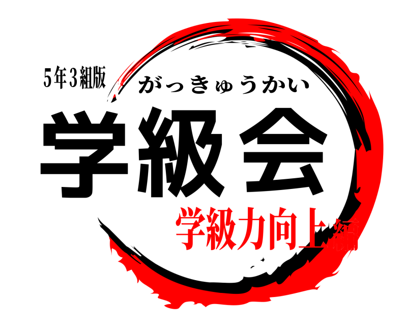 ５年３組版 学級会 がっきゅうかい 学級力向上編
