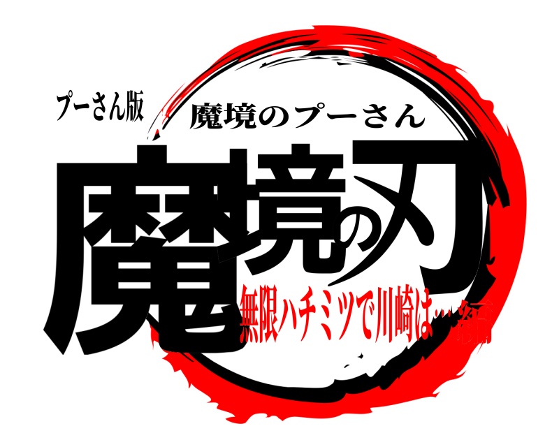 プーさん版 魔境の刃 魔境のプーさん 無限ハチミツで川崎は…編