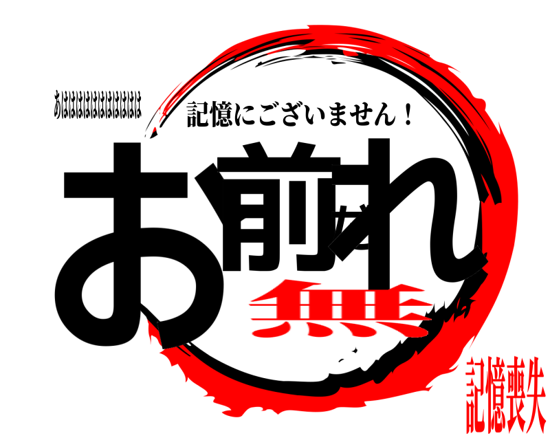 あははははははははははは お前だれ 記憶にございません！ 無記憶喪失