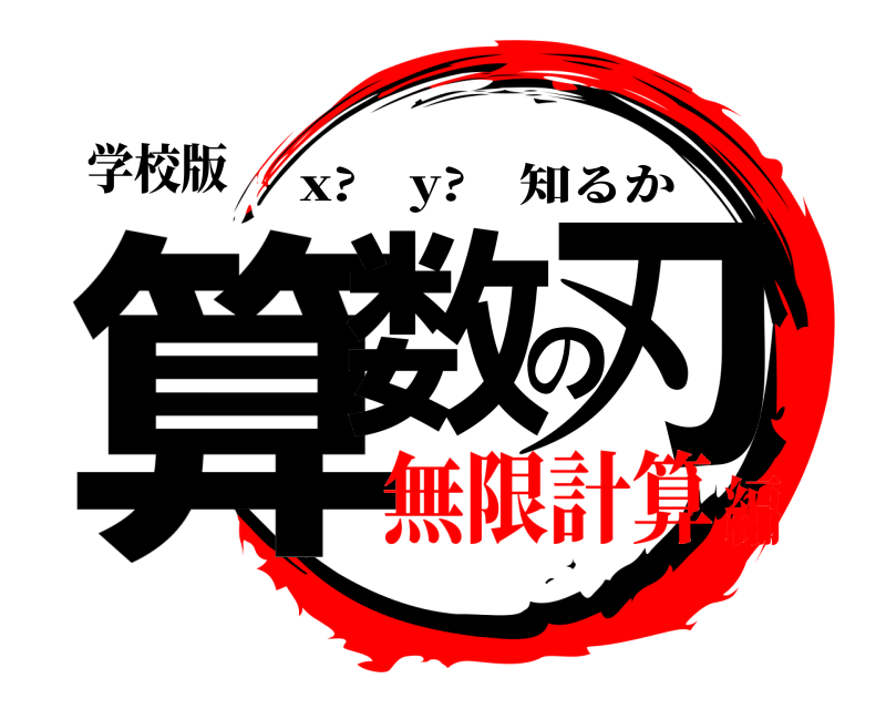学校版 算数の刃 x? y? 知るか 無限計算編