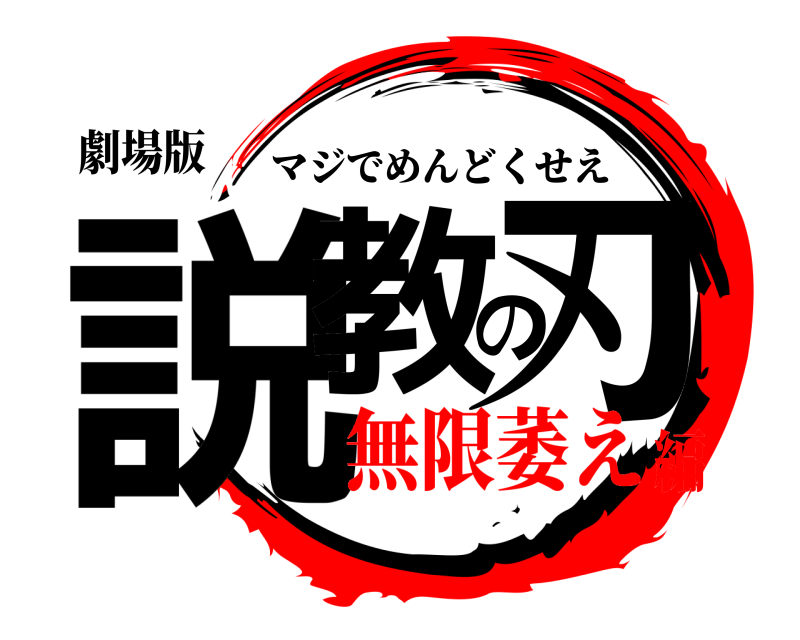 劇場版 説教の刃 マジでめんどくせえ 無限萎え編