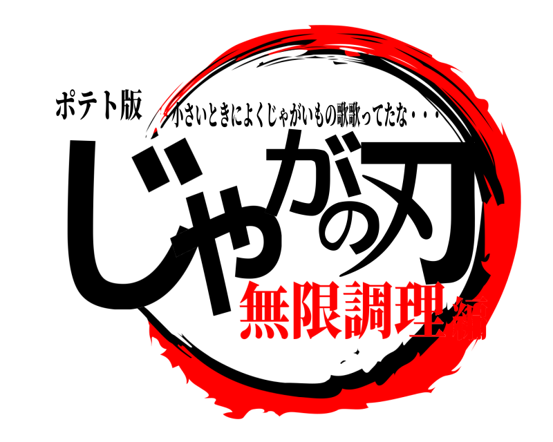ポテト版 じゃがの刃 小さいときによくじゃがいもの歌歌ってたな・・・ 無限調理編