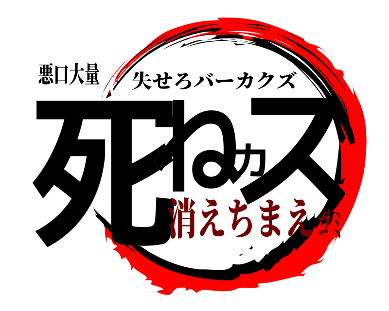 悪口大量 死ねカス 失せろバーカクズ 消えちまえゴミ