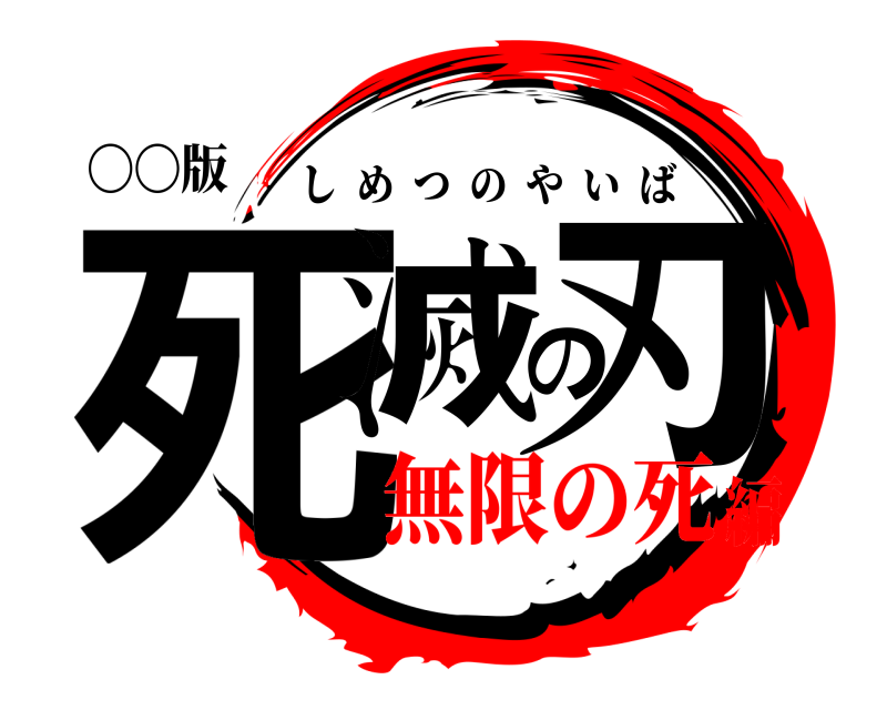 〇〇版 死滅の刃 しめつのやいば 無限の死編