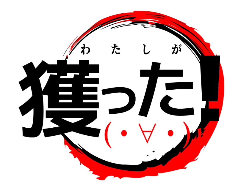  獲った！ わたしが (・∀・)ｂ