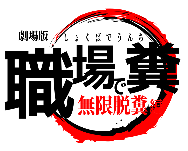 劇場版 職場で糞 しょくばでうんち 無限脱糞編