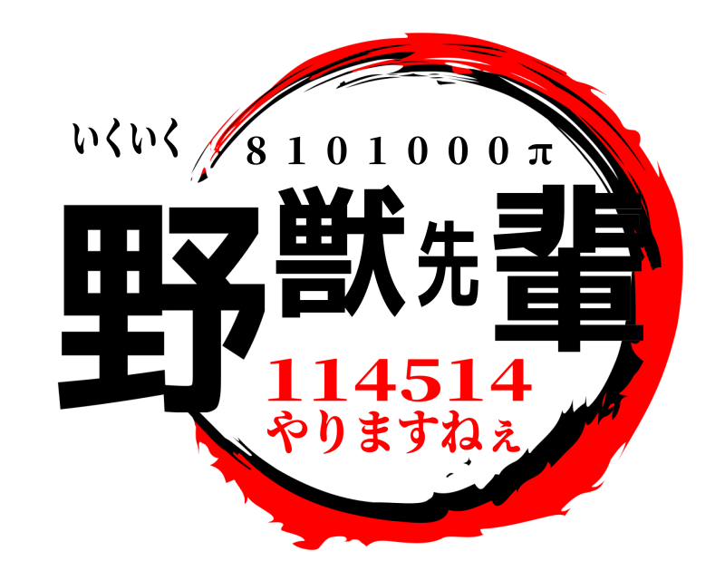 いくいく 野獣先輩 8  1  0  1  0  0  0  π 114514やりますねぇ