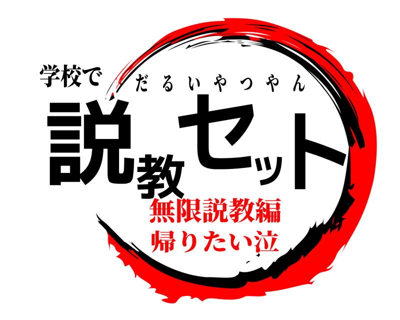 学校で 説教セット だるいやつやん 無限説教編帰りたい泣