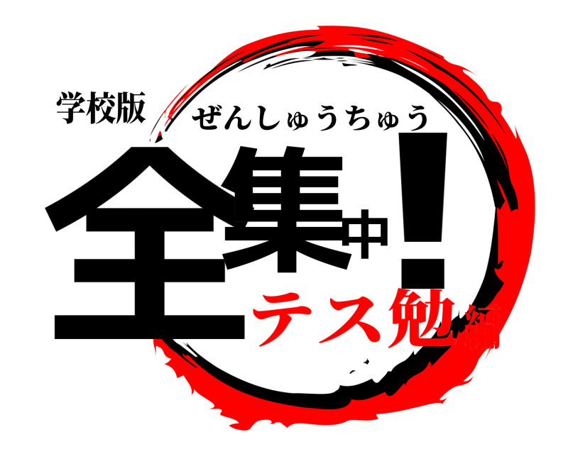 学校版 全集中！ ぜんしゅうちゅう テス勉編
