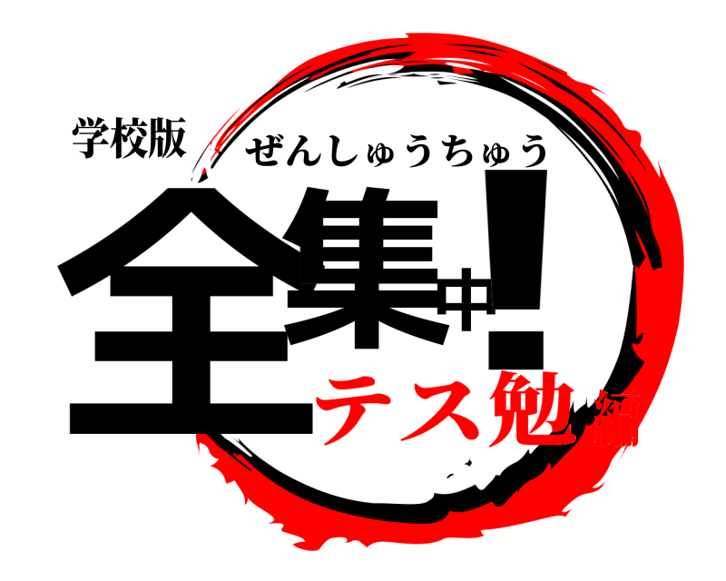 学校版 全集中！ ぜんしゅうちゅう テス勉編