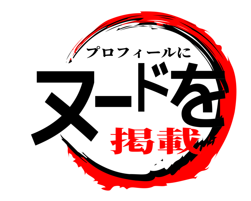  ヌードを プロフィールに 掲載