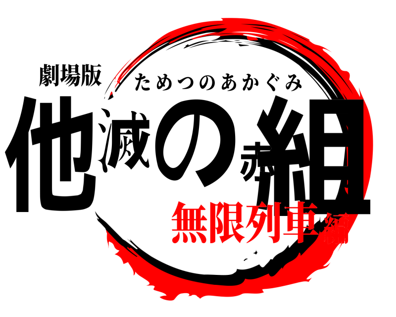 劇場版 他滅の赤組 ためつのあかぐみ 無限列車編