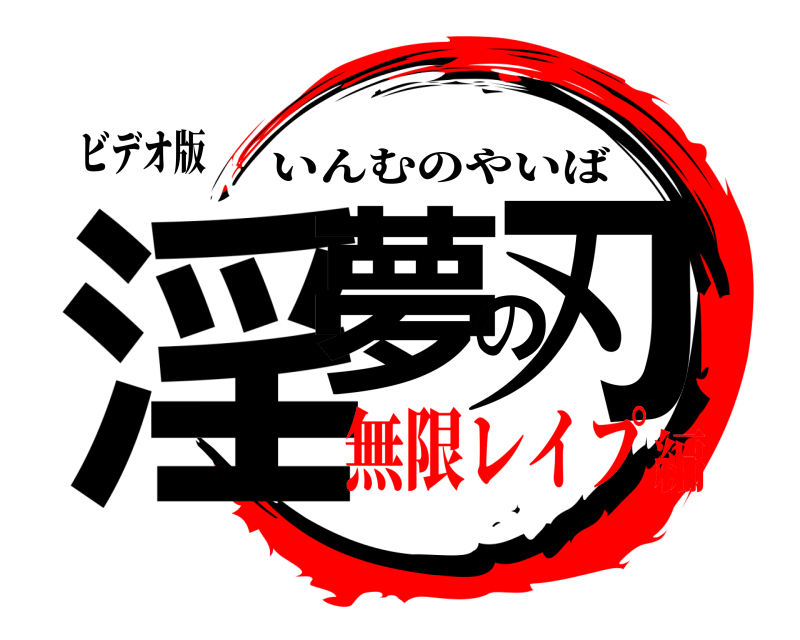 ビデオ版 淫夢の刃 いんむのやいば 無限レイプ編
