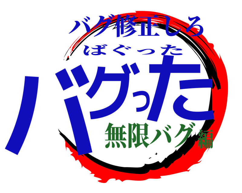 バグ修正しろ バグった ばぐった 無限バグ編
