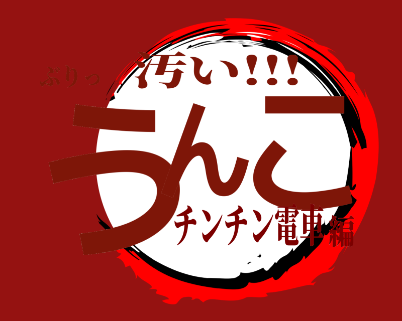 ぶりっ うんこ 汚い!!! チンチン電車編